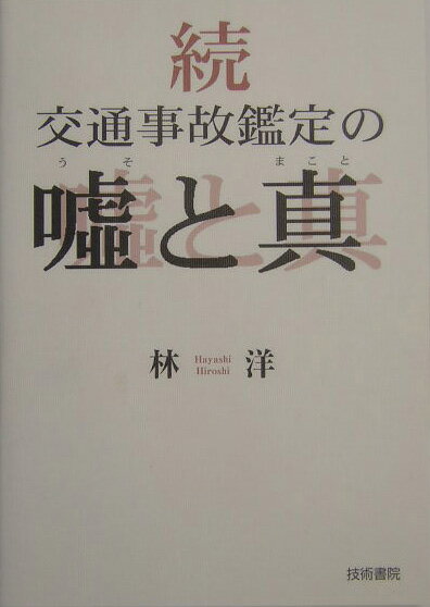 Transportation, Communication - 【中古】交通事故鑑定の嘘と真 続 /技術書院/林洋（単行本）