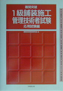【中古】難関突破1級舗装施工管理技術者試験 応用試験編/技報堂出版/建設技術教育研究会(単行本)