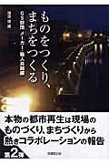 【中古】ものをつくり、まちをつくる GS群団メ-カ-・職人共闘編 /技報堂出版/篠原修（単行本）