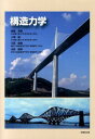 【中古】構造力学/技報堂出版/後藤芳顯(単行本(ソフトカバー))