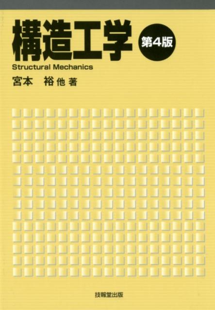 Other - 【中古】構造工学 第4版/技報堂出版/宮本裕（単行本（ソフトカバー））