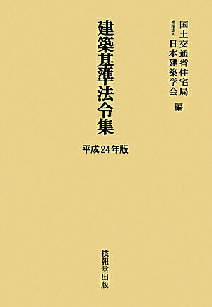 【中古】建築基準法令集(全3巻セット) 平成24年版/技報堂出版/国土交通省住宅局(単行本)