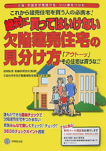 【中古】絶対に買ってはいけない欠陥建売住宅の見分け方 「アウト-ッ」その住宅は買うな!! /技報堂出版/欠陥住宅を防ぎ耐震補強を推進する会(単行本)