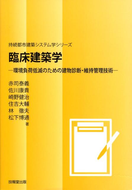 【中古】臨床建築学 環境負荷低減のための建物診断・維持管理技術/技報堂出版/松下博通（単行本）