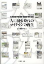 【中古】人口減少時代のマイタウンの再生 2007年度日本建築学会設計競技優秀作品集/技報堂出版/日本建築学会(大型本)