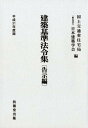 【中古】建築基準法令集 告示編 平成31年度版/技報堂出版/国土交通省住宅局(単行本)