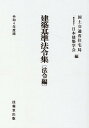 【中古】建築基準法令集 法令編 令和4年度版/技報堂出版/国土交通省住宅局(単行本)
