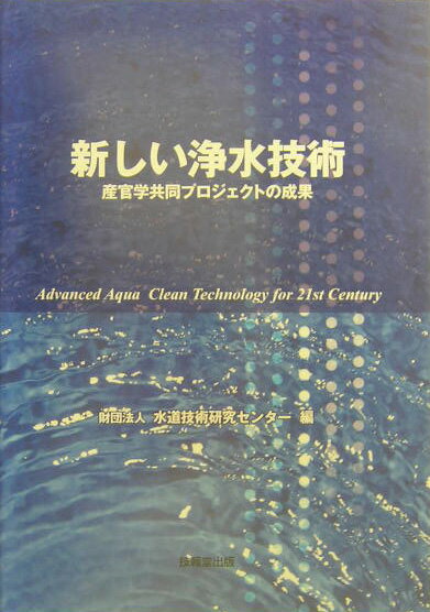 ◆◆◆カバーに傷みがあります。歪みがあります。中古ですので多少の使用感がありますが、品質には十分に注意して販売しております。迅速・丁寧な発送を心がけております。【毎日発送】 商品状態 著者名 水道技術研究センタ− 出版社名 技報堂出版 発売日 2005年04月10日 ISBN 9784765534079