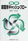 【中古】図解超簡単キャッシュ・フロ- /銀行研修社/都井清史（単行本）