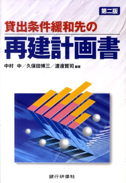 【中古】貸出条件緩和先の再建計画書 第2版/銀行研修社/中村中（単行本）