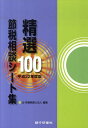 【中古】精選100節税相談シ-ト集 平成22年度版 /銀行研修社/辻・本郷税理士法人(単行本)