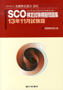【中古】SCO検定試験模擬問題集 金融検定協会認定 13年11月試験版/銀行研修社/金融検定協会(単行本)