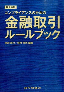 【中古】金融取引ル-ルブック コンプライアンスのための 第15版/銀行研修社/雨宮真也(単行本)