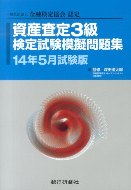 【中古】資産査定3級検定試験模擬問題集 一般社団法人金融検定協会認定 14年5月試...