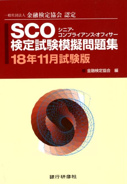 【中古】SCO検定試験模擬問題集 一般社団法人金融検定協会認定 18年11月試験版 /銀行研修社/金融検定協会（単行本）