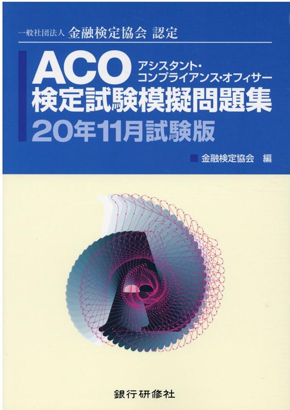 【中古】ACO検定試験模擬問題集 一般社団法人金融検定協会認定 20年11月試験版 /銀行研修社/金融検定協会（単行本）