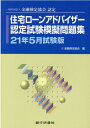 【中古】住宅ローンアドバイザー認定試験模擬問題集 一般社団法人金融検定協会認定 21年5月試験版 /銀行研修社/金融検定協会(単行本(ソフトカバー))