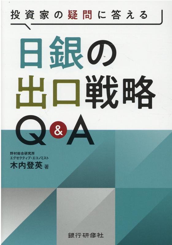 【中古】日銀の出口戦略Q＆A /銀行研修社/木内登英（単行本）