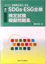 【中古】SDGs・ESG金融検定試験模擬問題集 一般社団法人金融検定協会認定 新訂/銀行研修社/金融検定協会(単行本(ソフトカバー))