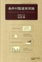 【中古】条件付監査意見論/国元書房/永見尊(単行本)