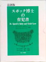 【中古】スポック博士の育児書 最新版/暮しの手帖社/ベンジャミン・スポック(単行本)