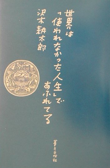 【中古】世界は「使われなかった人生」であふれてる /暮しの手帖社/沢木耕太郎（単行本）