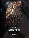 【中古】屋根・棟飾 写真集 普及版/グラフィック社/増田正(大型本)