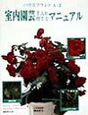 【中古】室内園芸手入れ・育て方マニュアル ハウスプラントA-Z/グラフィック社/ジェ-ン・ブランド(単行本)