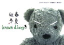 【中古】ブラウンダイアリ-・春夏秋冬 /グラフィック社/奥川純一(単行本)