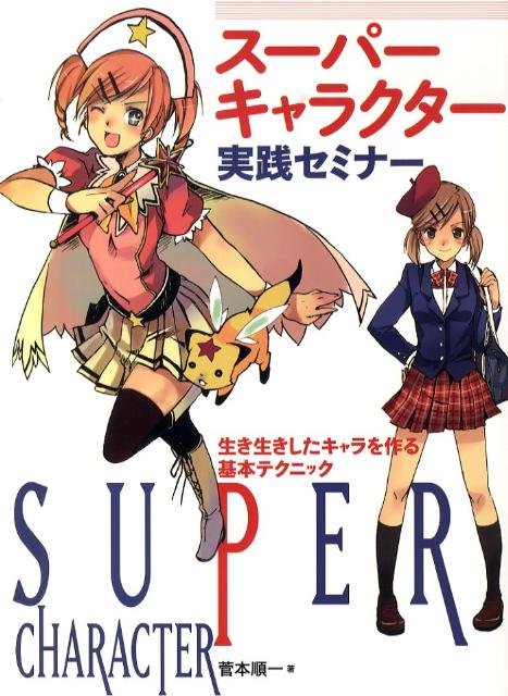 【中古】ス-パ-キャラクタ-実践セミナ- 生き生きしたキャラを作る基本テクニック/グラフィック社/菅本順一（単行本）