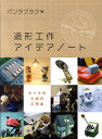 【中古】造形工作アイデアノ-ト /グラフィック社/パンタグラフ(大型本)