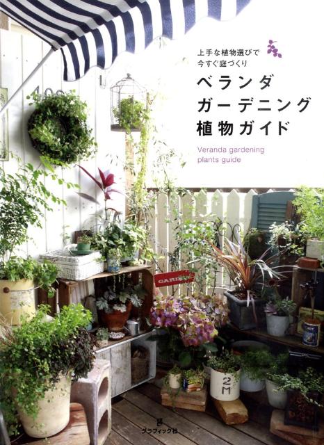 【中古】ベランダガ-デニング植物ガイド 上手な植物選びで今すぐ庭づくり /グラフィック社/グラフィック社（単行本）