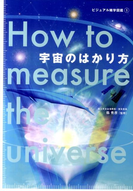 【中古】宇宙のはかり方 /グラフィック社/県秀彦（単行本（ソフトカバー））