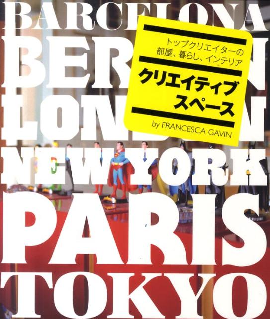 【中古】クリエイティブスペ-ス トップクリエイタ-の部屋、暮らし、インテリア /グラフィック社/フラン..