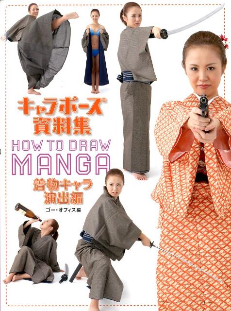 【中古】キャラポ-ズ資料集 HOW TO DRAW MANGA 着物キャラ演出編/グラフィック社/ゴ-・オフィス（単行本（ソフトカバー））