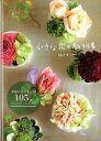 【中古】小さな花の教科書 /グラフィック社/佐々木潤子(単行本)