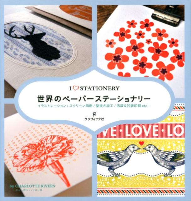 【中古】世界のペ-パ-ステ-ショナリ- イラストレ-ション／スクリ-ン印刷／型抜き加工／活 /グラフィッ..