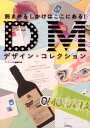 【中古】読ませるしかけはここにある!DMデザイン・コレクション /グラフィック社/グラフィック社(大型本)