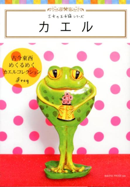 【中古】カエル/グラフィック社/自由が丘FROGS（単行本（ソフトカバー））