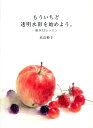 【中古】もういちど透明水彩を始めよう。 基本12レッスン /グラフィック社/永山裕子(大型本)