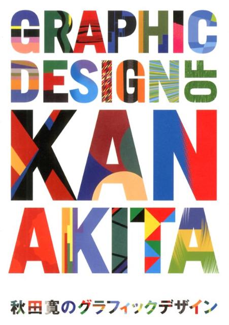 【中古】秋田寛のグラフィックデザイン 1991-2012 /グラフィック社/秋田寛（単行本）
