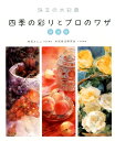 【中古】四季の彩りとプロのワザ 珠玉の水彩画 新装版/グラフィック社/右近としこ(大型本)