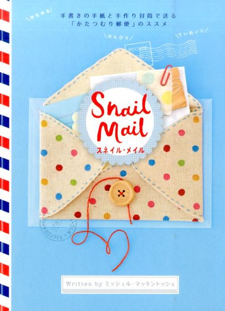 【中古】スネイル・メイル 手書きの手紙と手作り封筒で送る「かたつむり郵便」の /グラフィック社/ミッ..