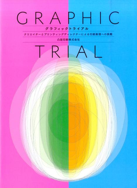 【中古】グラフィックトライアル クリエイタ-とプリンティングディレクタ-による印刷 /グラフィック社/..