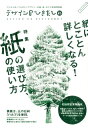 【中古】デザインのひきだし プロなら知っておきたいデザイン・印刷・紙・加工の実 26 /グラフィック社/グラフィック社(大型本)
