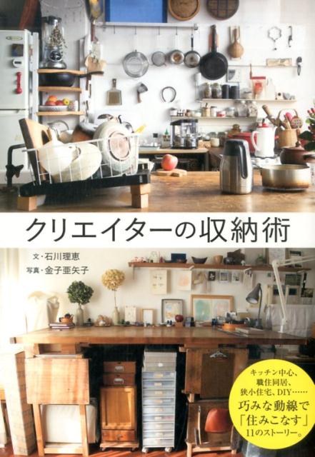 【中古】クリエイタ-の収納術 /グラフィック社/石川理恵（単行本（ソフトカバー））