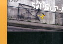 【中古】まちかどちょい足しア-ト /グラフィック社/ワックワック(単行本(ソフトカバー))