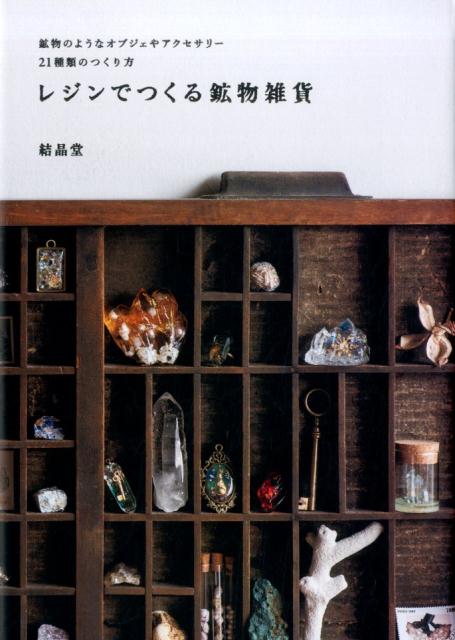 【中古】レジンでつくる鉱物雑貨 鉱物のようなオブジェやアクセサリ-21種類のつくり /グラフィック社/..