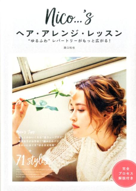 【中古】nico…’sヘア・アレンジ・レッスン “ゆるふわ”レパ-トリ-がもっと広がる！ /グラフィック社/溝口和也（単行本（ソフトカバー））