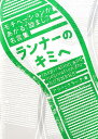 【中古】ランナ-のキミへ モチベ-ションがあがる“励まし”名言集 /グラフィック社/アリ-・クラ-ク(単行本(ソフトカバー))